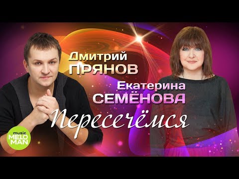 Видео: Екатерина Семёнова и Дмитрий Прянов  -  Пересечёмся (Live , 2018)