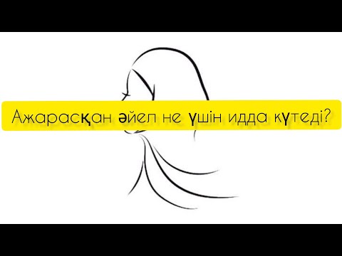 Видео: Ажырасқан әйелдің идда күтудегі хикметі қандай?