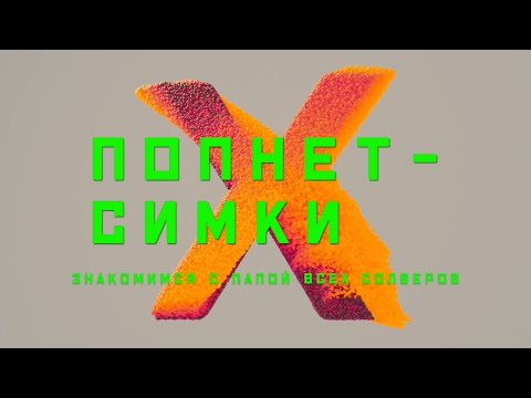 Видео: Houdini. Popnet. Учимся приручать частицы