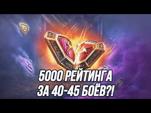 Видео: 5000 рейтинга за минимальное количество боёв. | Рейтинговые бои!