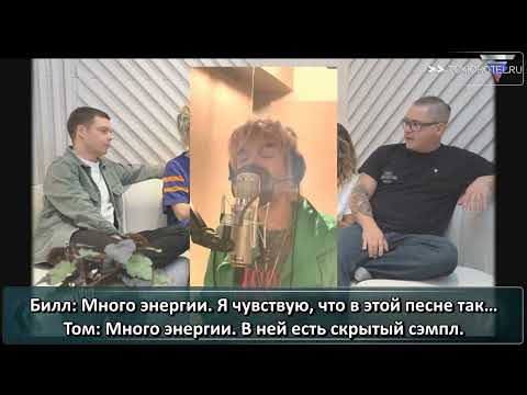 Видео: Tokio Hotel - BAD LOVE: Behind The Song (с русскими субтитрами)