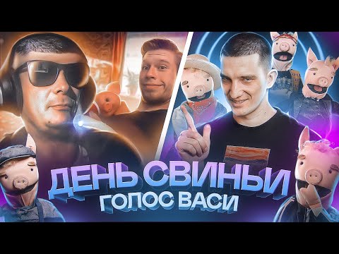 Видео: ВЕЗДЕСУЩИЙ СВИН В ЧАТРУЛЕТКЕ | ГОЛОС ВАСИ