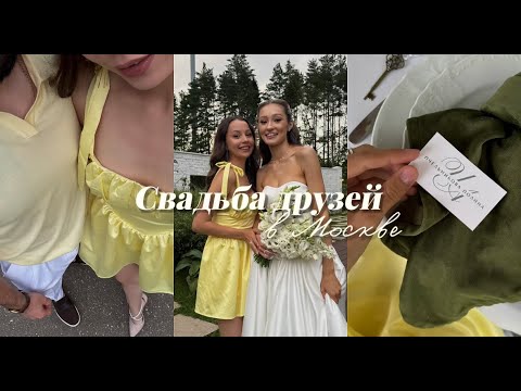 Видео: Свадьба друзей в Москве, обзор салатницы и московские выходные!