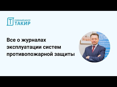 Видео: Все о журналах эксплуатации систем противопожарной защиты
