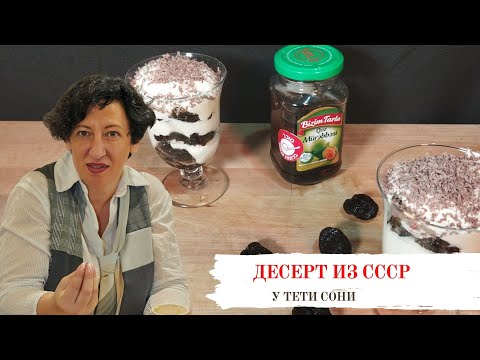 Видео: #166 Десерт, родом из СССР 🥗🔥 Чернослив со сметаной