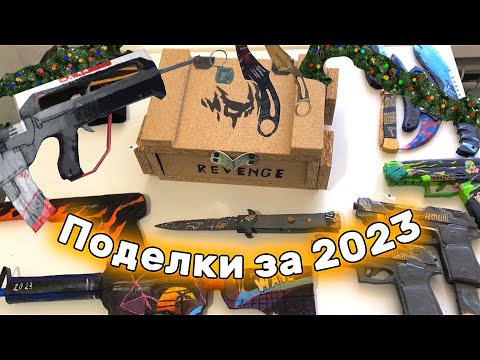Видео: МОИ ПОДЕЛКИ ЗА 2023 ГОД