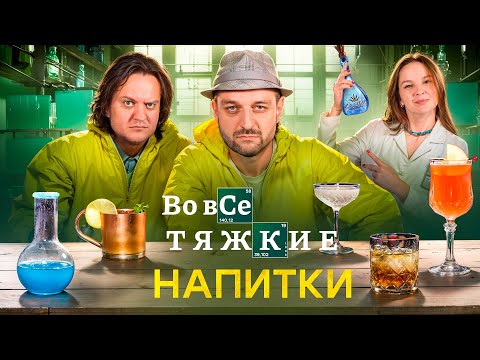 Видео: Коктейли из «Во все тяжкие» и «Лучше звоните Солу»