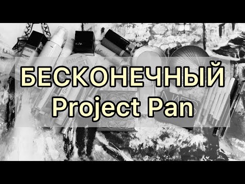 Видео: Бесконечный Project Pan / #10 серия / это провал!