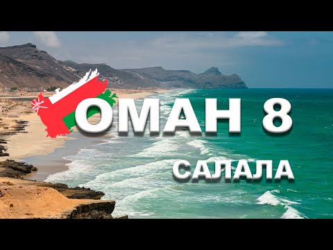Видео: 🇴🇲 ОМАН | САЛАЛА #8 Вади-Дарбат  -  водопады пересохли - заброшенный кемпинг - город Така