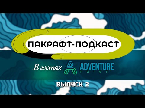Видео: Пакрафт-Подкаст с Ильёй Запорожцем / Adventure point / BlackPike