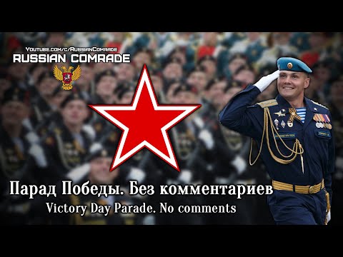 Видео: Парад Победы. Без комментариев | Victory Day Parade. No comments (2019)