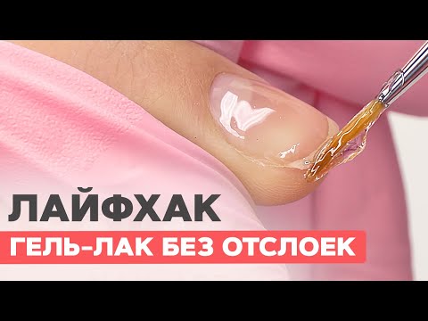 Видео: Лайфхак маникюра | Покрытие гель лаком без отслоек