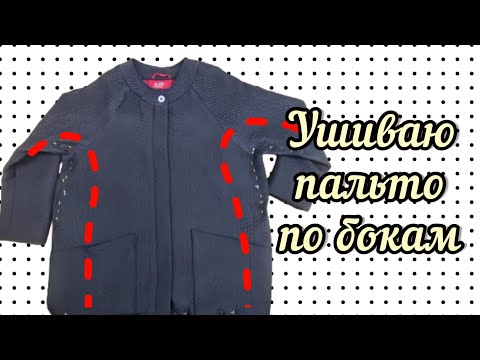 Видео: КАК УШИТЬ ПАЛЬТО, ПЛАЩ ИЛИ ПИДЖАК ПО БОКАМ И В РУКАВАХ. Пошаговый МК.