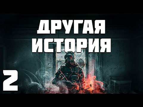 Видео: S.T.A.L.K.E.R. Другая История #2. Клон