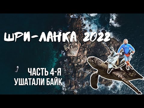 Видео: Шри-Ланка 2022. Часть 4-я. Разбили байк. Застряли в Унаватуне.  Новый пляж с черепахами и сноркелинг