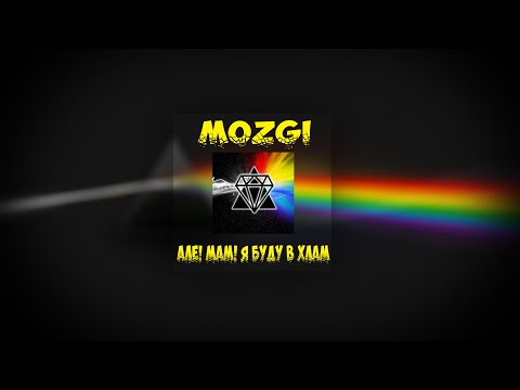 Видео: Mozgi - Але! Мам! Я Буду В Хлам!!(MR$)