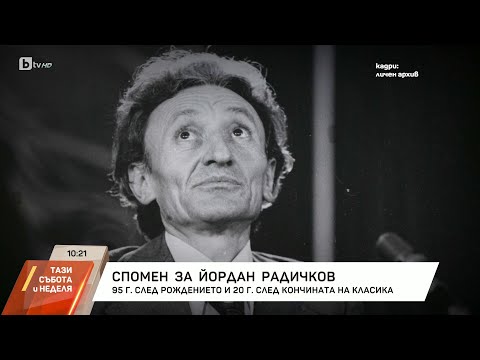 Видео: Спомен за Йордан Радичков