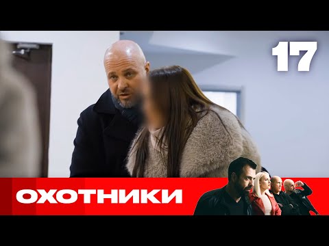 Видео: Охотники | Сезон 9 | Выпуск 17 | Поддельная косметика и лекарства