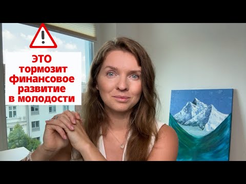 Видео: 7 финансовых ошибок, которые следует исправить до 40 лет