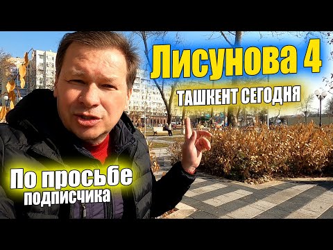 Видео: ЛИСУНОВА-4. ТАШКЕНТ СЕГОДНЯ. #узбекистан #ташкент #сегодня #лисунова