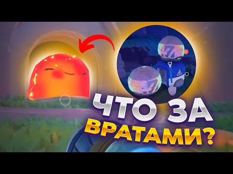 Видео: Slime Rancher 2. ЧТО НАХОДИТСЯ ЗА ВУЛКАНИЧЕСКИМИ ВОРОТАМИ?