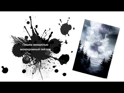 Видео: Пишем пейзаж в монохроме с Александрой Подушкиной! Облака и ели 🌲