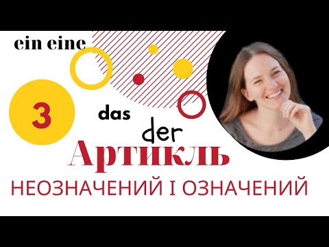 Видео: Артиклі в німецькій мові. Урок #3.