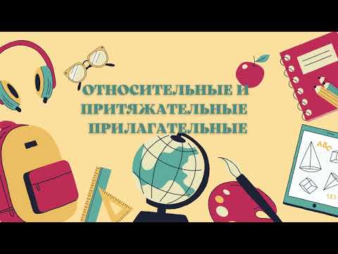 Видео: Относительные и притяжательные прилагательные