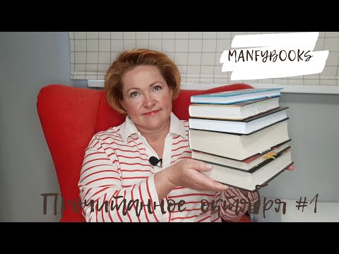 Видео: Прочитанное октября # 1