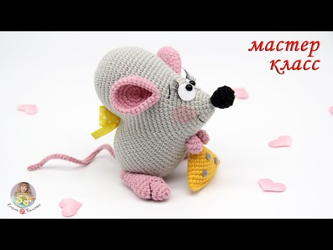 Видео: МАСТЕР-КЛАСС ❤Сердечная мышка🐭крючком