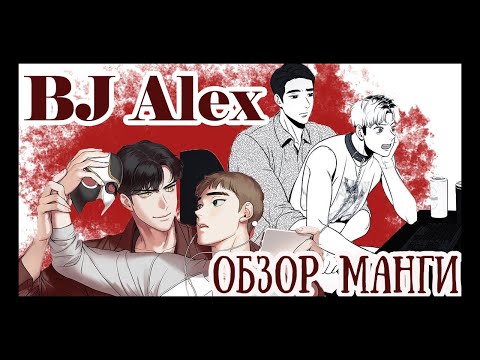 Видео: BJ АЛЕКС: ОБЗОР НА ЯОЙНУЮ МАНХВУ