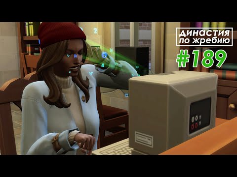 Видео: The Sims 4 Династия По Жребию #189 Новая работа| 4 поколение