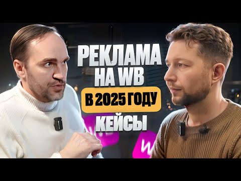 Видео: Реклама на Wildberries в 2025, Рекламные стратегии Wildberries, Управление рекламой на Wildberries