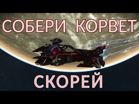 Видео: Собери свой первый Корвет в No Man's Sky как можно раньше!