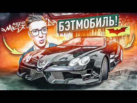 Видео: БЭТМОБИЛЬ ТЕПЕРЬ МОЙ! ЗАБРАЛ SLR MCLAREN У БОССА! NFS MW #23