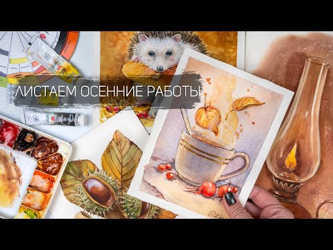 Видео: Обзор акварельных работ. Рисуем акварелью. Осенние сюжеты