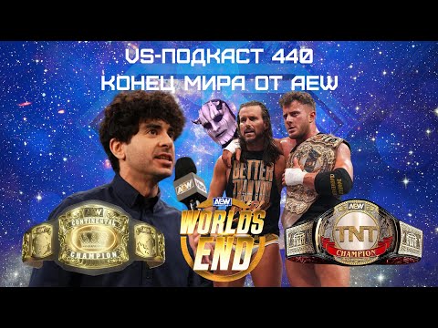 Видео: VS-Подкаст 440: Мировой и конечный обзор Words End 2023