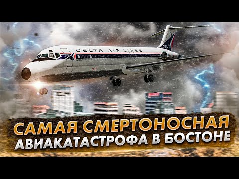 Видео: Авиакатастрофа DC 9 в Бостоне. Роковая посадка в плохую погоду