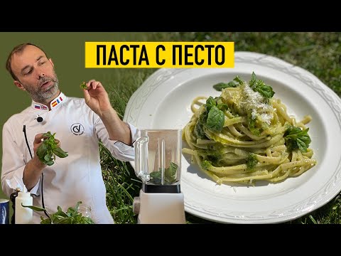 Видео: СОУС ПЕСТО I Рецепт пасты с песто