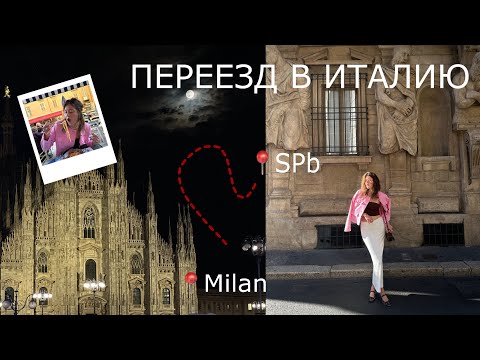 Видео: ПЕРЕЕЗД В ИТАЛИЮ | первые дни жизни в Милане | dolce vita VS итальянская бюрократия 🇮🇹