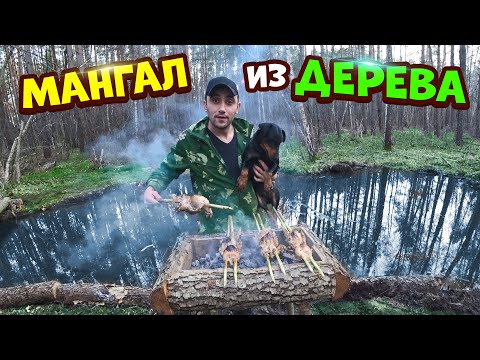 Видео: Мангал из дерева! Шашлык из перепел! Мостик через пруд.
