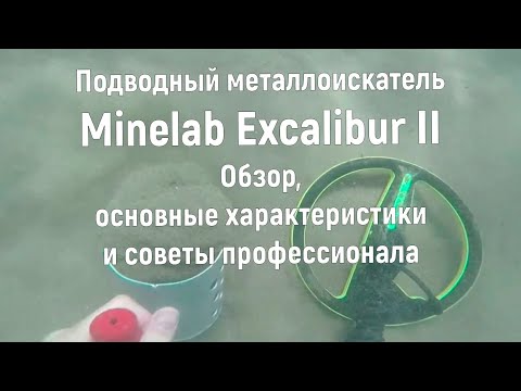 Видео: Minelab Excalibur II. Подводный металлоискатель. Обзор, основные хар-ки и советы профессионала