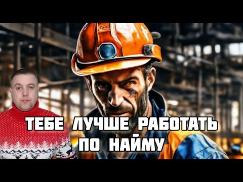 Видео: РАБотать НА ДЯДЮ НАДО БОЛЬШИНСТВУ ЛЮДЕЙ!(СОВРЕМЕННОЕ РАБСТВО)