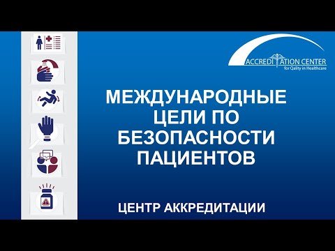 Видео: Международные цели по безопасности пациентов (МЦБП)