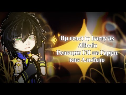 Видео: † 2X| HP react to Harry as Albedo | Реакция ГП на Гарри как Альбедо | HP - GI | † | RU/ENG