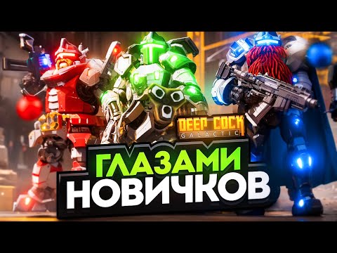 Видео: МЫ ТУТ ВПЕРВЫЕ! DEEP ROCK GALACTIC ГЛАЗАМИ НОВИЧКОВ! КООП ПРОХОЖДЕНИЕ