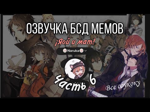 Видео: Озвучка мемов Великий из бродячих псов #6 (бсд) /яой/маты/соукоку/
