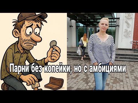 Видео: Почему с нищебродами тяжело?