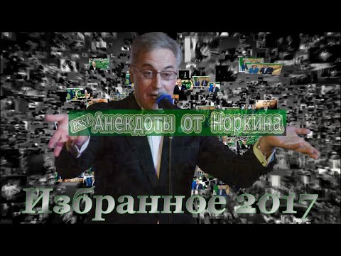 Видео: Анекдоты от Норкина.  Избранное 2017.