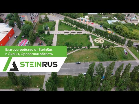 Видео: Благоустройство от SteinRus - г. Ливны, Орловская область